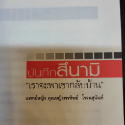 บันทึกสึนามิ - แพทย์หญิง คุณหญิงพรทิพย์ โรจนสุนันท์ รูปที่ 9