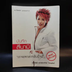 บันทึกสึนามิ - แพทย์หญิง คุณหญิงพรทิพย์ โรจนสุนันท์ รูปที่ 1