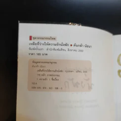 เหลือที่ว่างให้ความรักนั่งพัก - ต้นกล้า นัยนา รูปที่ 8