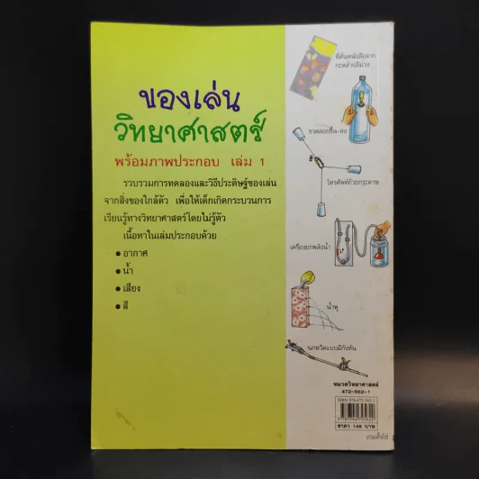 ของเล่นวิทยาศาสตร์ พร้อมภาพประกอบ เล่ม 1 รูปที่ 2