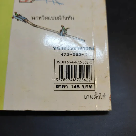 ของเล่นวิทยาศาสตร์ พร้อมภาพประกอบ เล่ม 1 รูปที่ 13