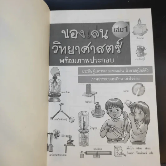 ของเล่นวิทยาศาสตร์ พร้อมภาพประกอบ เล่ม 1 รูปที่ 8