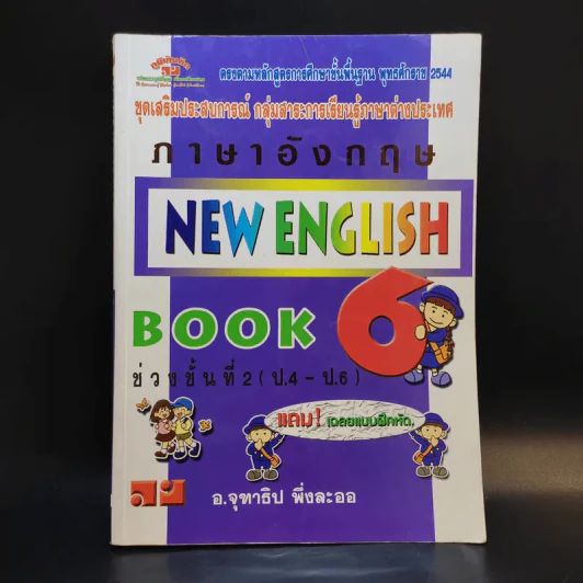 ภาษาอังกฤษ New English Book 6 ป.4-6 - อ.จุฑาธิป พึ่งละออ รูปที่ 1