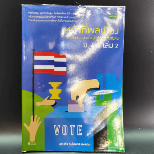 หน้าที่พลเมือง วัฒนธรรม และการดำเนินชีวิตในสังคม ม.4-6 เล่ม 2 รูปที่ 1