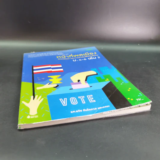 หน้าที่พลเมือง วัฒนธรรม และการดำเนินชีวิตในสังคม ม.4-6 เล่ม 2 รูปที่ 4