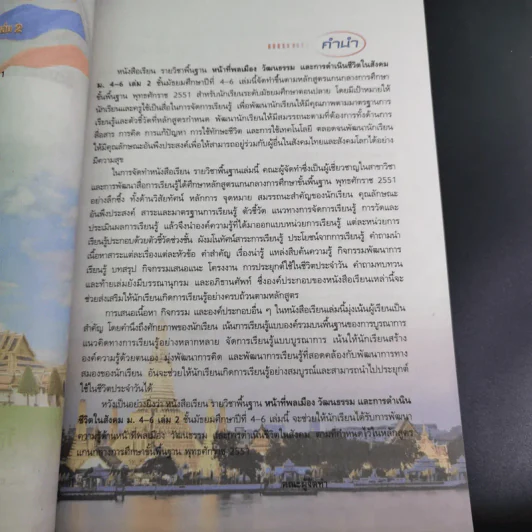หน้าที่พลเมือง วัฒนธรรม และการดำเนินชีวิตในสังคม ม.4-6 เล่ม 2 รูปที่ 10