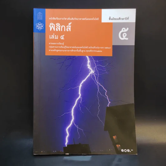ฟิสิกส์ เล่ม 4 ชั้นมัธยมศึกษาปีที่ 5 รูปที่ 1