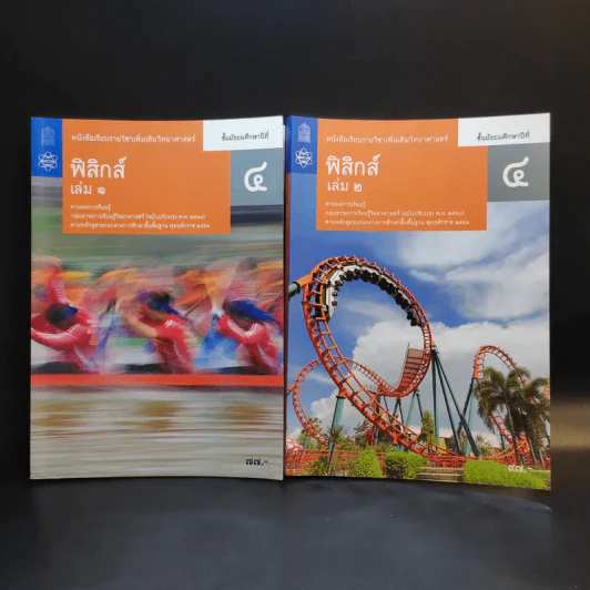 ฟิสิกส์ เล่ม 1-2 ชั้นมัธยมศึกษาปีที่ 4 รูปที่ 1