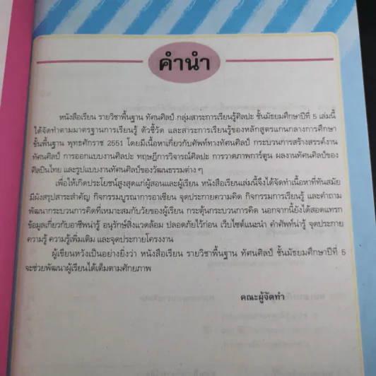 ทัศนศิลป์ ชั้นมัธยมศึกษาปีที่ 5 รูปที่ 5