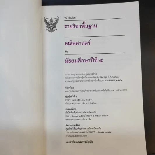 คณิตศาสตร์ ชั้นมัธยมศึกษาปีที่ 5 รูปที่ 8