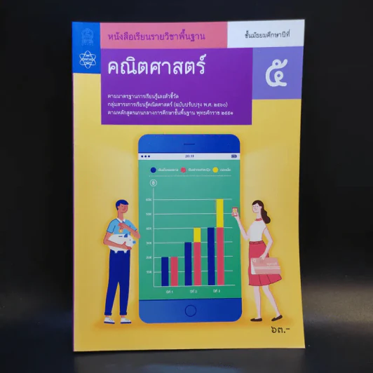 คณิตศาสตร์ ชั้นมัธยมศึกษาปีที่ 5 รูปที่ 1