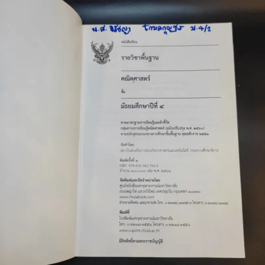 คณิตศาสตร์ ชั้นมัธยมศึกษาปีที่ 4 รูปที่ 8