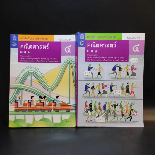 คณิตศาสตร์ เล่ม 1-2 ชั้นมัธยมศึกษาปีที่ 4 รูปที่ 1