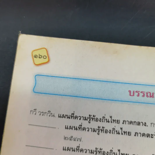 สังคมศึกษา ศาสนาและวัฒนธรรม ชั้นประถมศึกษาปีที่ 5 รูปที่ 16