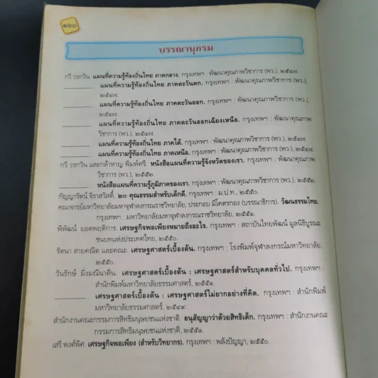 สังคมศึกษา ศาสนาและวัฒนธรรม ชั้นประถมศึกษาปีที่ 5 รูปที่ 15