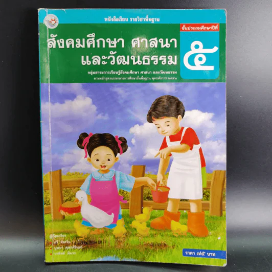 สังคมศึกษา ศาสนาและวัฒนธรรม ชั้นประถมศึกษาปีที่ 5 รูปที่ 1