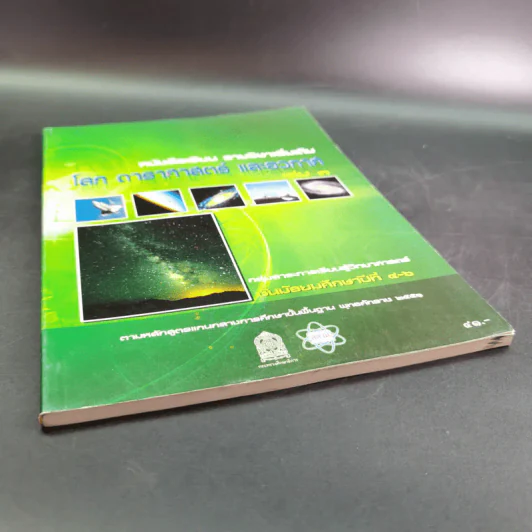 หนังสือเรียน รายวิชาเพิ่มเติม โลก ดาราศาสตร์ และอวกาศ เล่ม 3 ชั้นมัธยมศึกษาปีที่ 4-6 รูปที่ 5