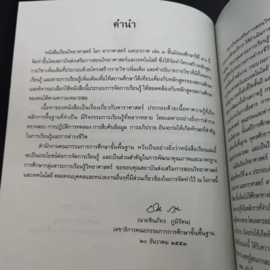 หนังสือเรียน รายวิชาเพิ่มเติม โลก ดาราศาสตร์ และอวกาศ เล่ม 3 ชั้นมัธยมศึกษาปีที่ 4-6 รูปที่ 9