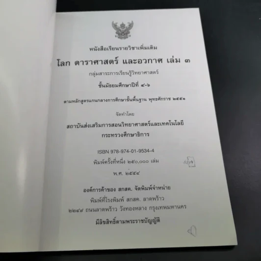หนังสือเรียน รายวิชาเพิ่มเติม โลก ดาราศาสตร์ และอวกาศ เล่ม 3 ชั้นมัธยมศึกษาปีที่ 4-6 รูปที่ 8