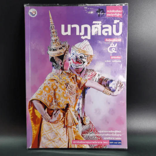 นาฎศิลป์ ชั้นมัธยมศึกษาปีที่ 5 รูปที่ 1