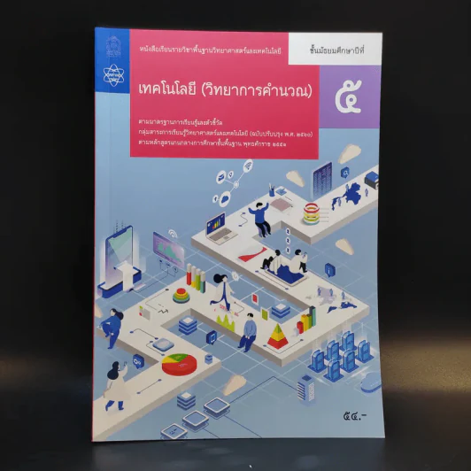 เทคโนโลยี (วิทยาการคำนวณ) ชั้นมัธยมศึกษาปีที่ 5 รูปที่ 1