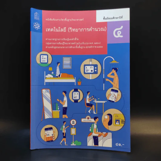 เทคโนโลยี (วิทยาการคำนวณ) ชั้นมัธยมศึกษาปีที่ 4 รูปที่ 1