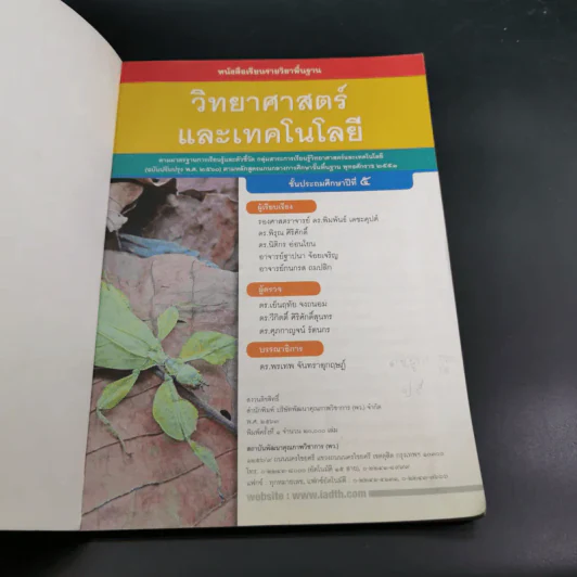 วิทยาศาสตร์ และเทคโนโลยี ชั้นประถมศึกษาปีที่ 5 รูปที่ 8