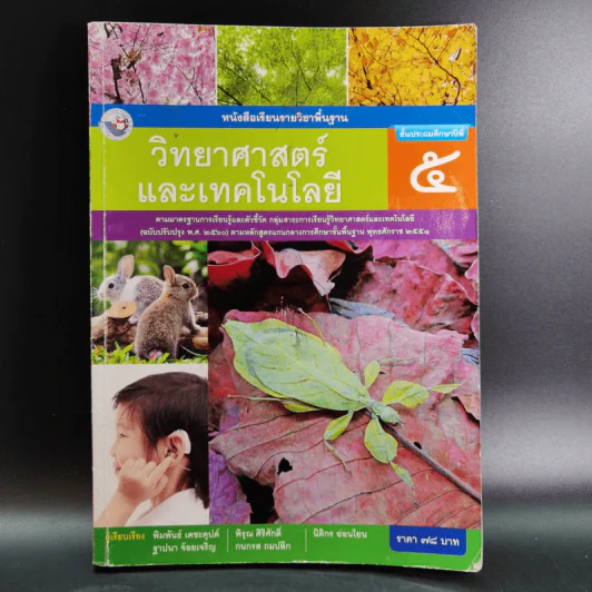 วิทยาศาสตร์ และเทคโนโลยี ชั้นประถมศึกษาปีที่ 5 รูปที่ 1