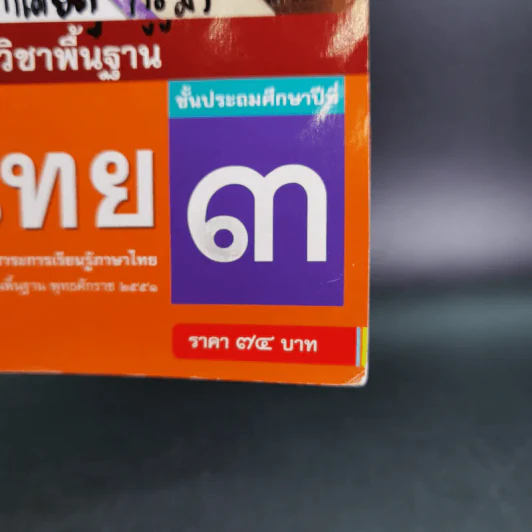 แบบฝึกหัด รายวิชาพื้นฐาน ภาษาไทย ชั้นประถมศึกษาปีที่ 3 รูปที่ 2