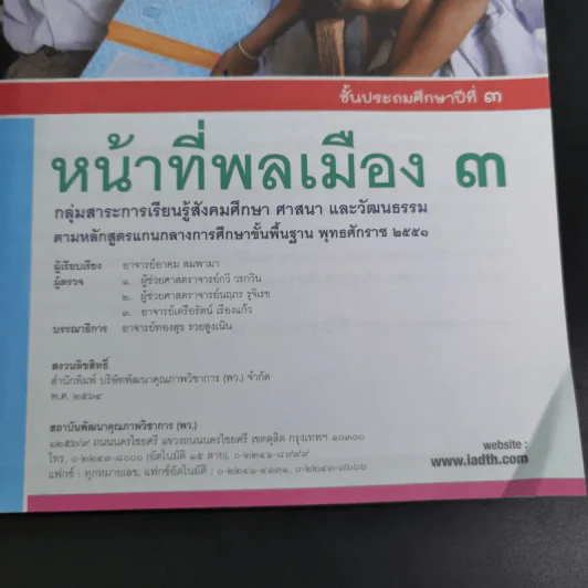 หน้าที่พลเมือง 3 ชั้นประถมศึกษาปีที่ 3 รูปที่ 8