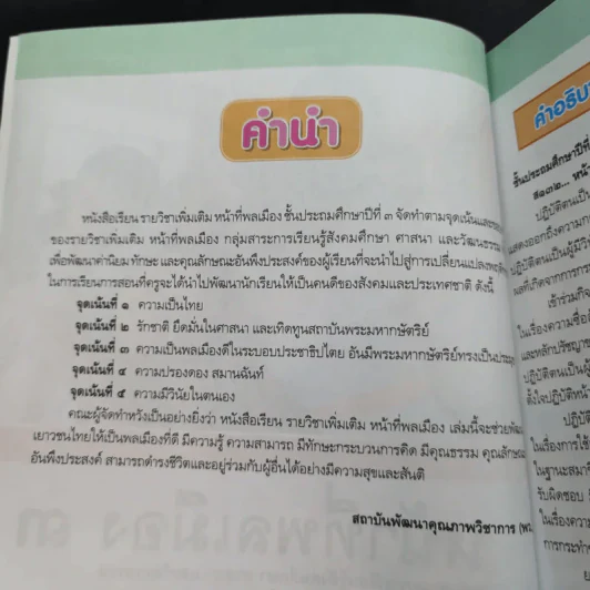 หน้าที่พลเมือง 3 ชั้นประถมศึกษาปีที่ 3 รูปที่ 9