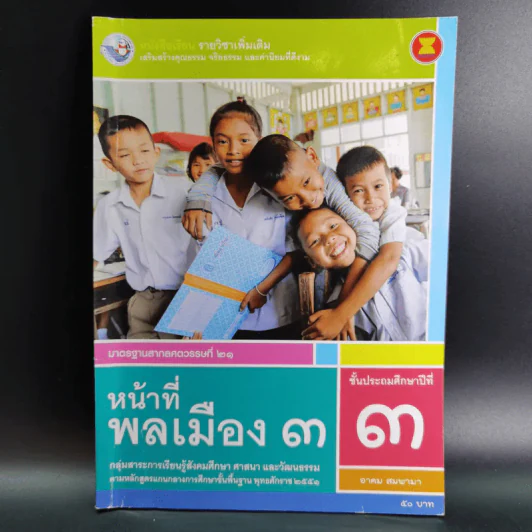 หน้าที่พลเมือง 3 ชั้นประถมศึกษาปีที่ 3 รูปที่ 1