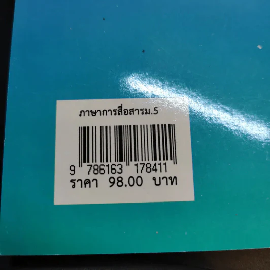 หลักภาษาและการใช้ภาษาเพื่อการสื่อสาร ชั้นมัธยมศึกษาปีที่ 5 รูปที่ 13