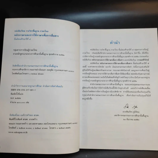หลักภาษาและการใช้ภาษาเพื่อการสื่อสาร ชั้นมัธยมศึกษาปีที่ 5 รูปที่ 9
