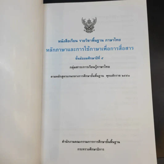 หลักภาษาและการใช้ภาษาเพื่อการสื่อสาร ชั้นมัธยมศึกษาปีที่ 5 รูปที่ 8