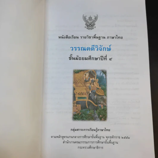 วรรณคดีวิจักษ์ ชั้นมัธยมศึกษาปีที่ 4 รูปที่ 8
