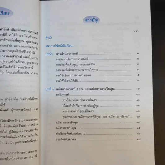 วรรณคดีวิจักษ์ ชั้นมัธยมศึกษาปีที่ 4 รูปที่ 10