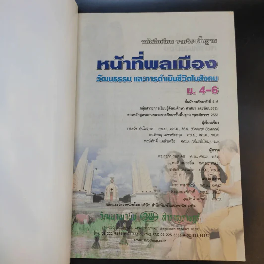 หน้าที่พลเมือง วัฒนธรรม และการดำเนินชีวิตในสังคม ม.4-6 รูปที่ 8