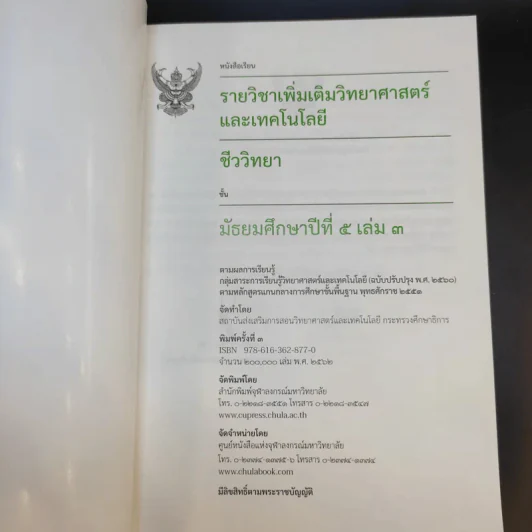 ชีววิทยา เล่ม 3-4 ชั้นมัธยมศึกษาปีที่ 5 รูปที่ 8