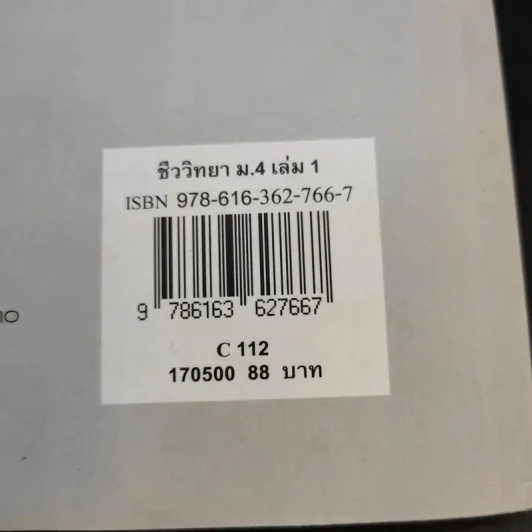ชีววิทยา เล่ม 1 ชั้นมัธยมศึกษาปีที่ 4 รูปที่ 12