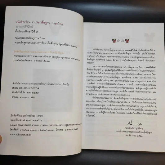 วรรณคดีวิจักษ์ ชั้นมัธยมศึกษาปีที่ 5 รูปที่ 9