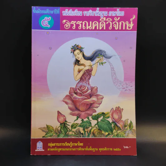 วรรณคดีวิจักษ์ ชั้นมัธยมศึกษาปีที่ 5 รูปที่ 1