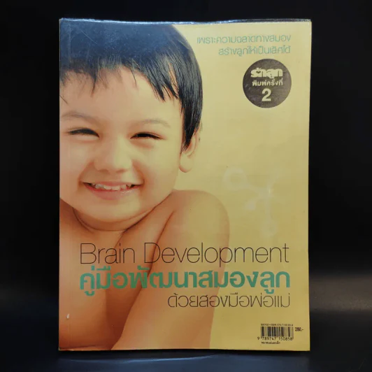คู่มือพัฒนาสมองลูกด้วยสองมือพ่อแม่ Brain Development รูปที่ 1