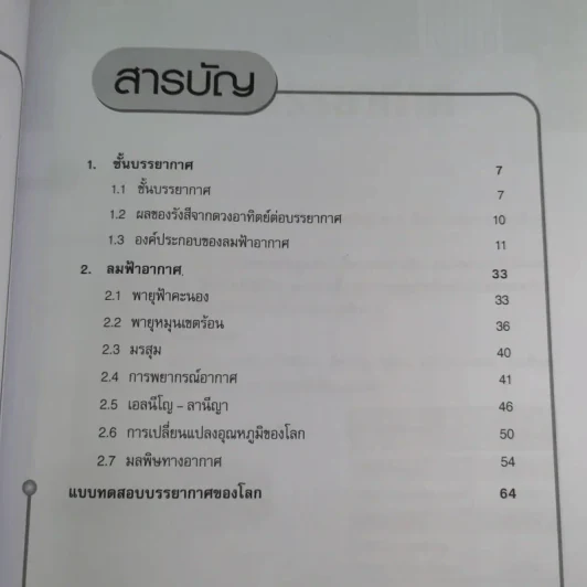 บรรยากาศของโลก ชั้นมัธยมศึกษาตอนต้น รูปที่ 12