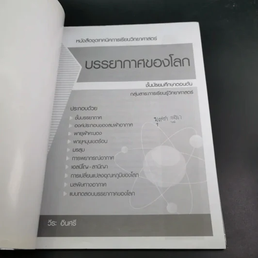 บรรยากาศของโลก ชั้นมัธยมศึกษาตอนต้น รูปที่ 8