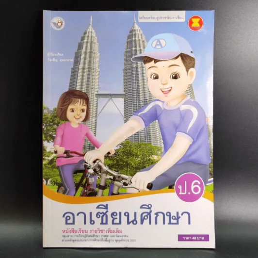 อาเซียนศึกษา ป.6 รายวิชาเพิ่มเติม รูปที่ 1