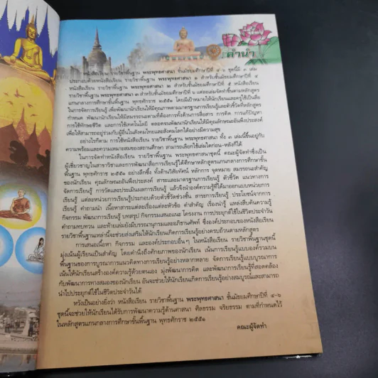 พระพุทธศาสนา 2 ม.4-6 รูปที่ 9