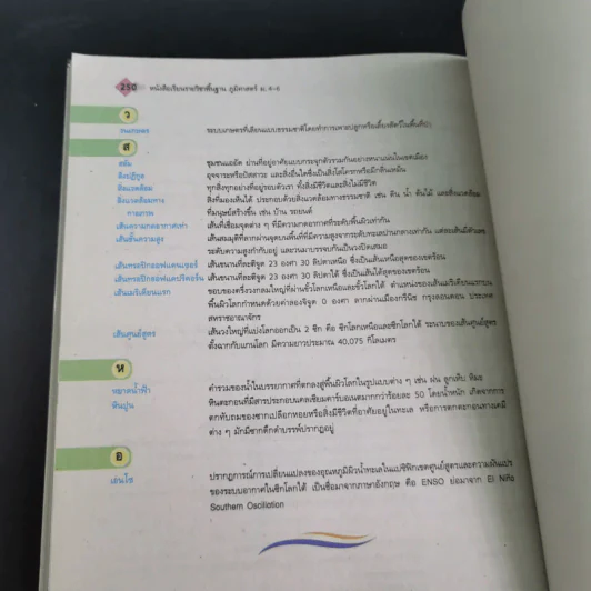 ภูมิศาสตร์ ชั้นมัธยมศึกษาปีที่ 4-6 รูปที่ 16