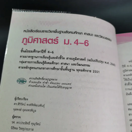 ภูมิศาสตร์ ชั้นมัธยมศึกษาปีที่ 4-6 รูปที่ 9