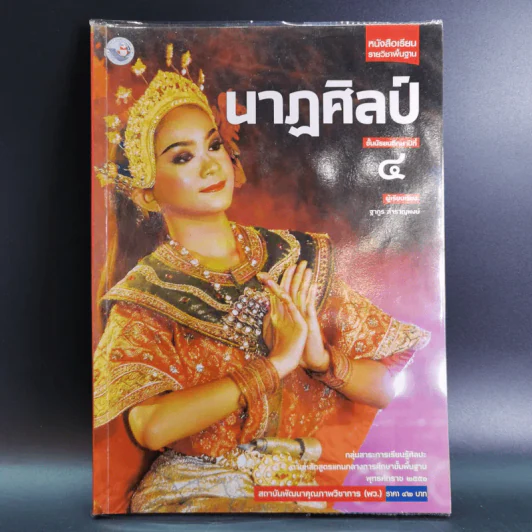 นาฏศิลป์ ชั้นมัธยมศึกษาปีที่ 4 รูปที่ 1